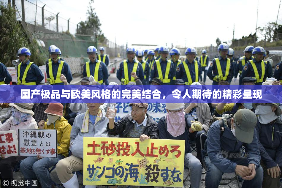 国产极品与欧美风格的完美结合，令人期待的精彩呈现