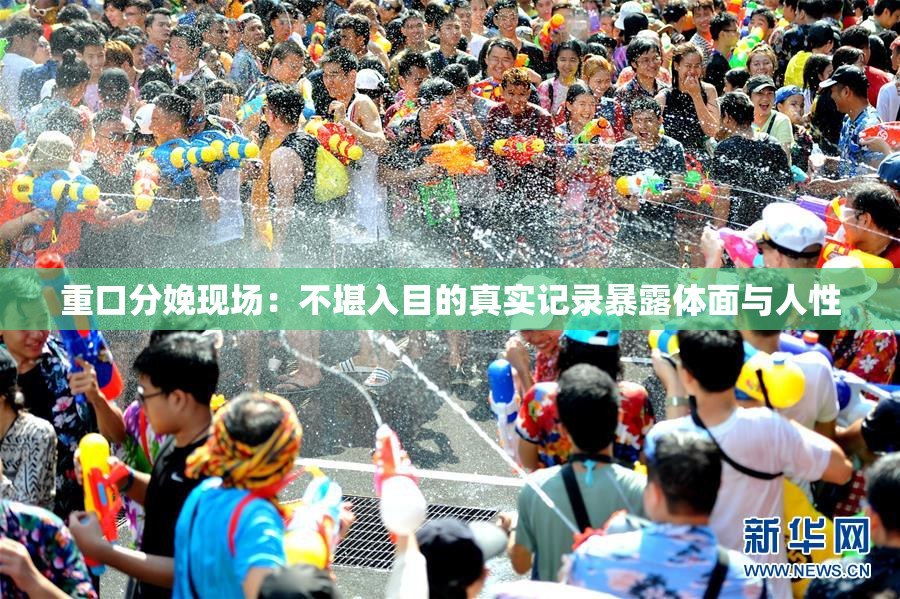 重口分娩现场：不堪入目的真实记录暴露体面与人性
