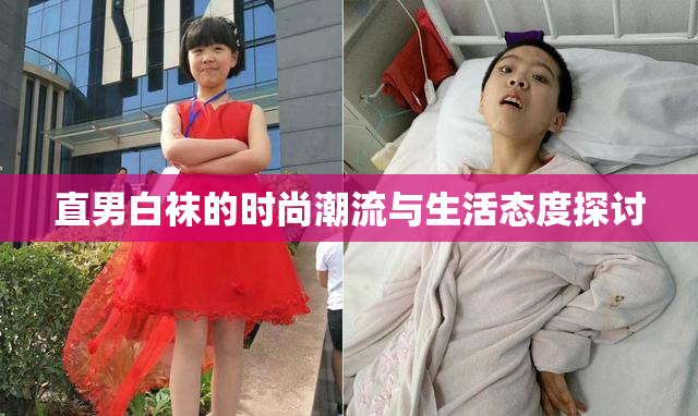 直男白袜的时尚潮流与生活态度探讨