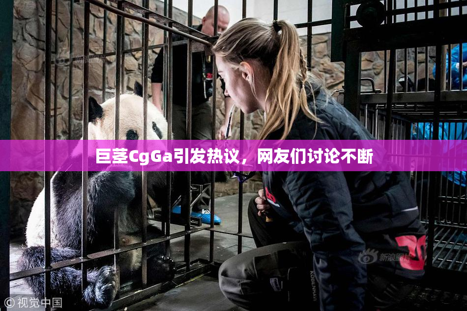 巨茎CgGa引发热议，网友们讨论不断