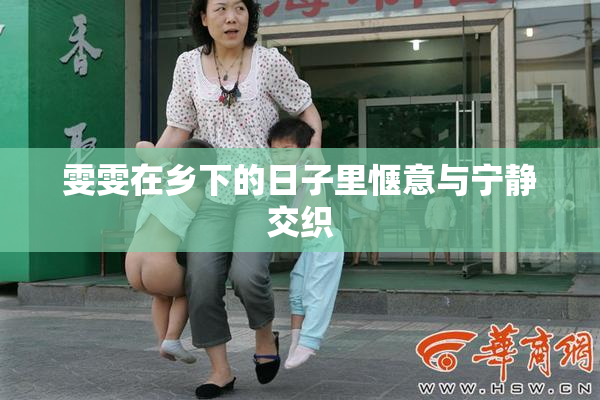 雯雯在乡下的日子里惬意与宁静交织
