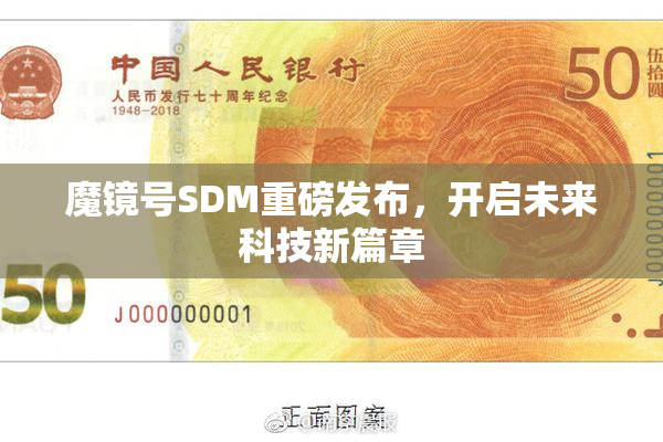 魔镜号SDM重磅发布，开启未来科技新篇章