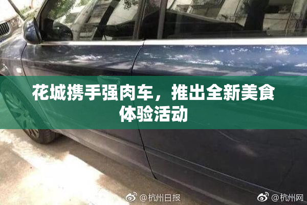 花城携手强肉车，推出全新美食体验活动