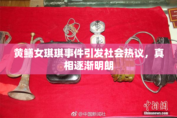 黄鳝女琪琪事件引发社会热议，真相逐渐明朗