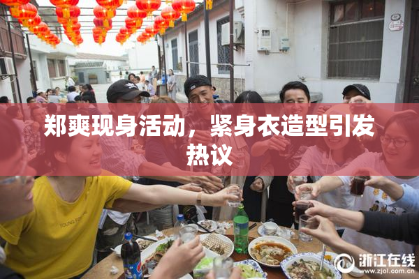 郑爽现身活动，紧身衣造型引发热议