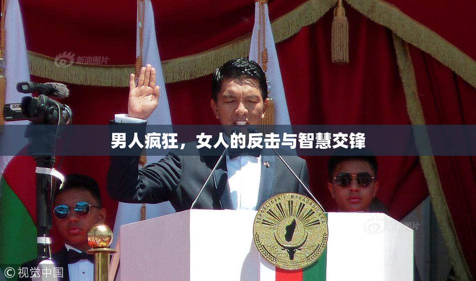 男人疯狂，女人的反击与智慧交锋