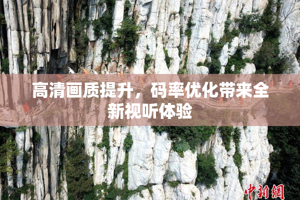 高清画质提升，码率优化带来全新视听体验