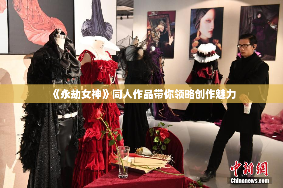 《永劫女神》同人作品带你领略创作魅力