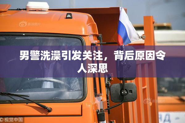 男警洗澡引发关注，背后原因令人深思