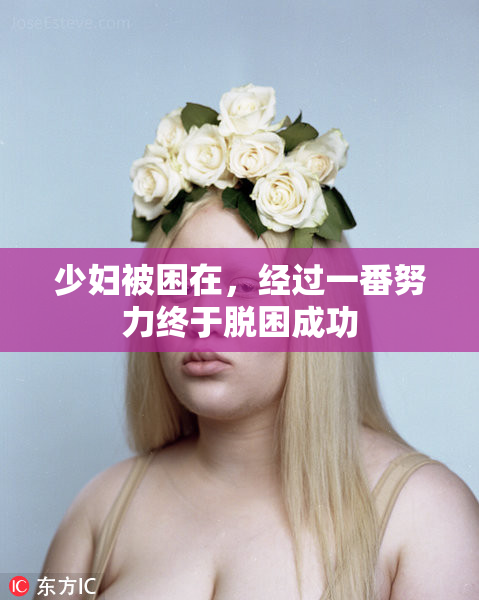 少妇被困在，经过一番努力终于脱困成功