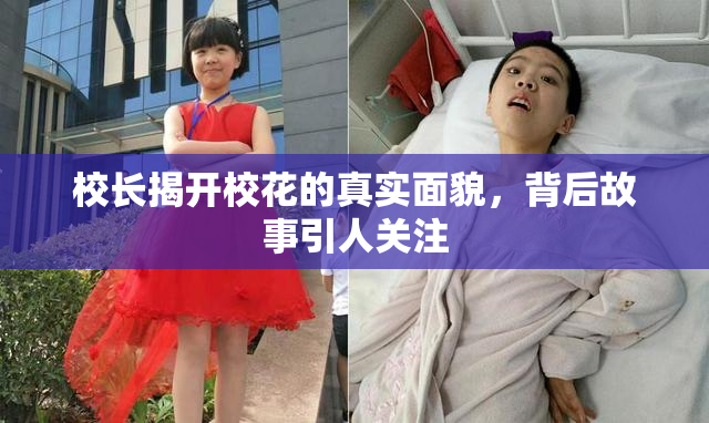 校长揭开校花的真实面貌，背后故事引人关注