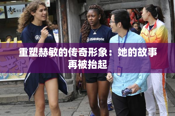 重塑赫敏的传奇形象：她的故事再被抬起