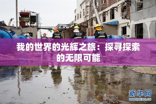 我的世界的光辉之旅：探寻探索的无限可能
