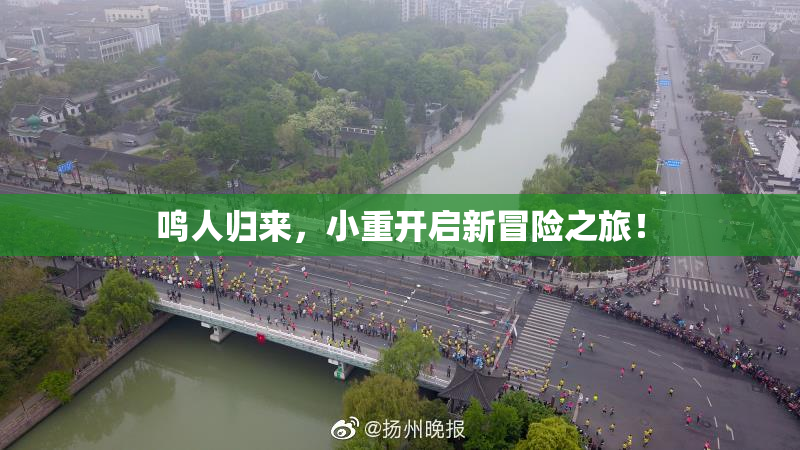 鸣人归来，小重开启新冒险之旅！
