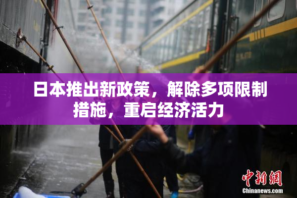 日本推出新政策，解除多项限制措施，重启经济活力