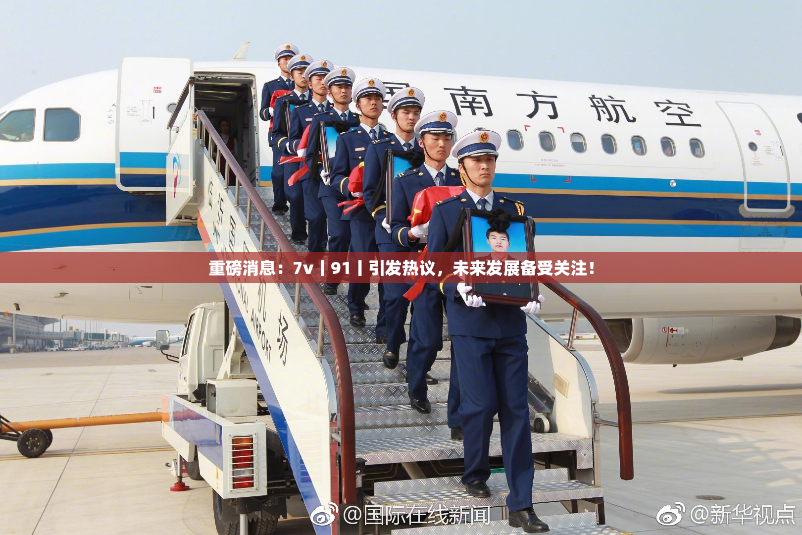 重磅消息：7v丨91丨引发热议，未来发展备受关注！