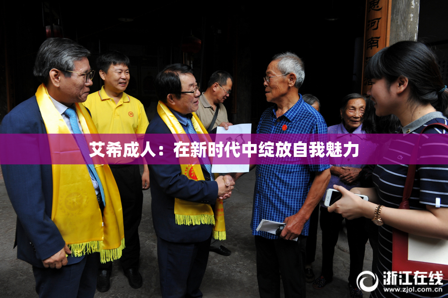 艾希成人：在新时代中绽放自我魅力