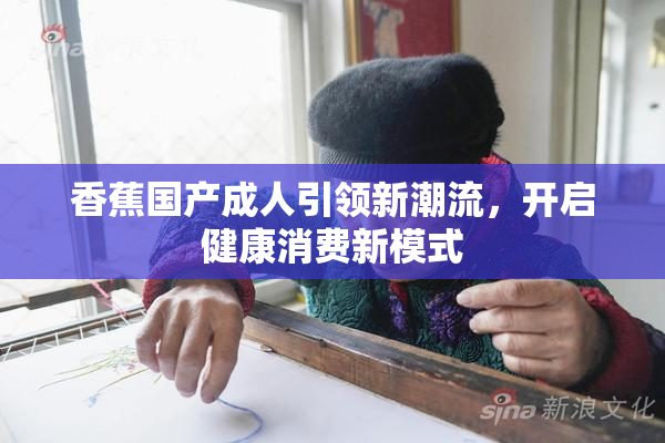 香蕉国产成人引领新潮流，开启健康消费新模式