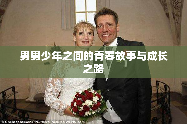 男男少年之间的青春故事与成长之路