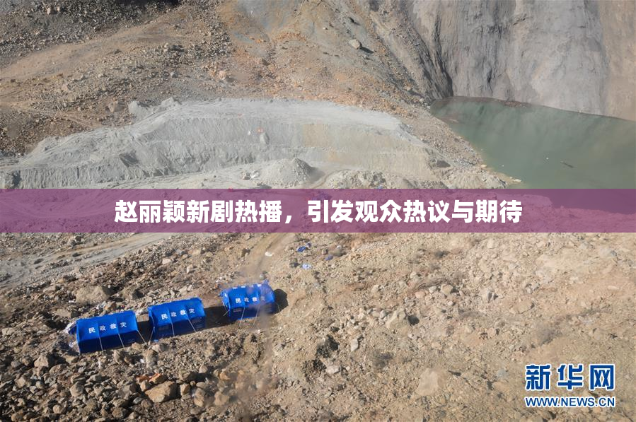 赵丽颖新剧热播，引发观众热议与期待