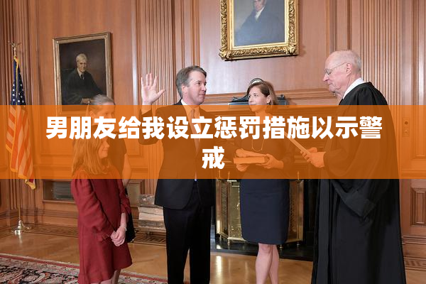 男朋友给我设立惩罚措施以示警戒