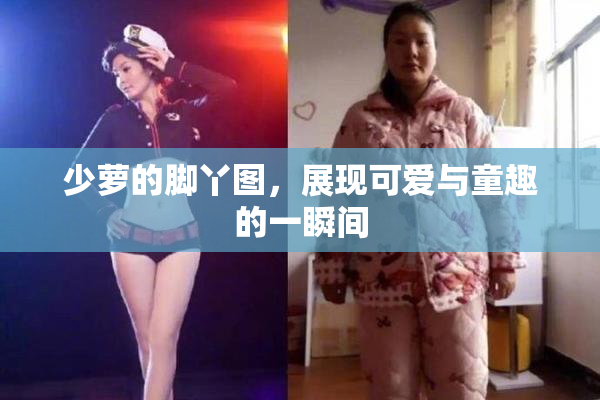 少萝的脚丫图，展现可爱与童趣的一瞬间