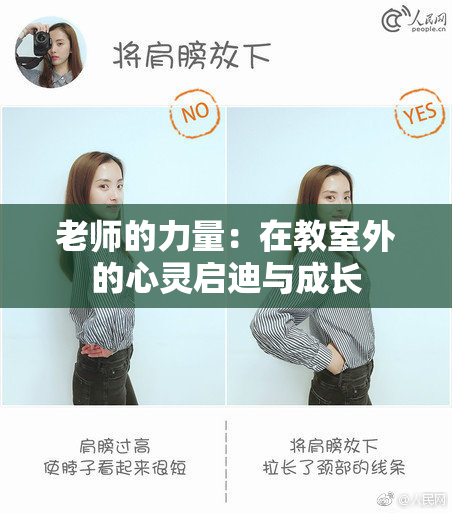 老师的力量：在教室外的心灵启迪与成长