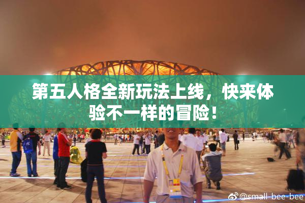 第五人格全新玩法上线，快来体验不一样的冒险！