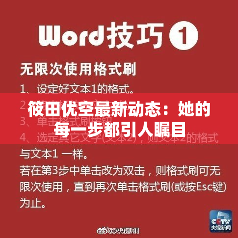 筱田优空最新动态：她的每一步都引人瞩目