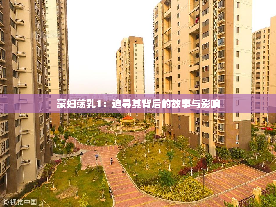 豪妇荡乳1：追寻其背后的故事与影响