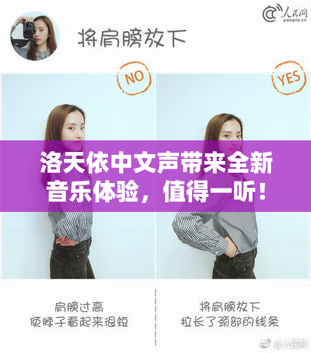 洛天依中文声带来全新音乐体验，值得一听！