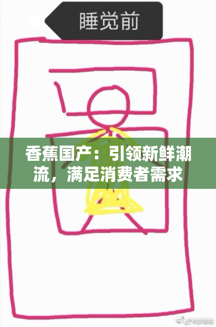 香蕉国产：引领新鲜潮流，满足消费者需求