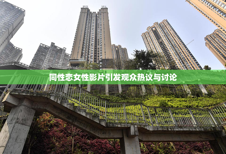 同性恋女性影片引发观众热议与讨论
