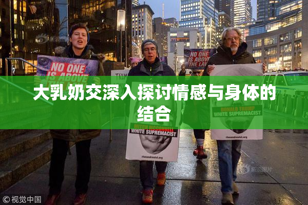 大乳奶交深入探讨情感与身体的结合
