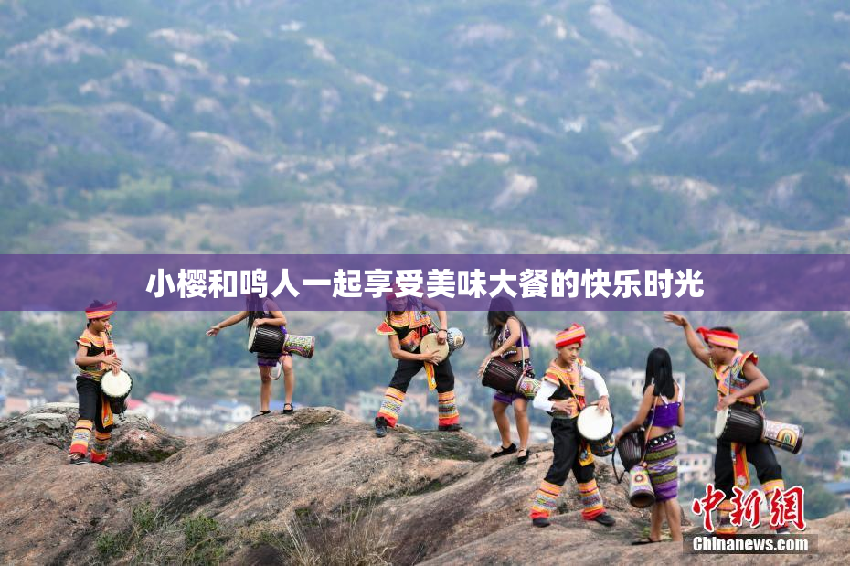 小樱和鸣人一起享受美味大餐的快乐时光