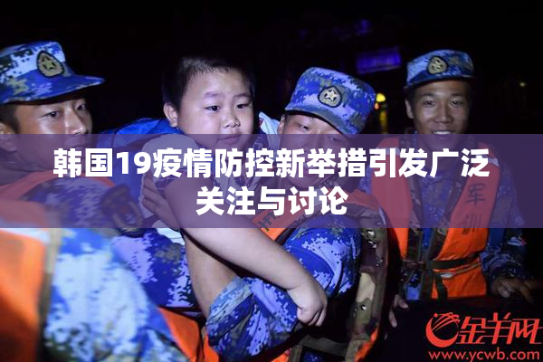 韩国19疫情防控新举措引发广泛关注与讨论