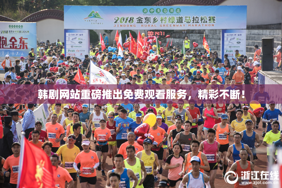 韩剧网站重磅推出免费观看服务，精彩不断！