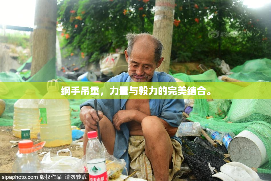 纲手吊重，力量与毅力的完美结合。