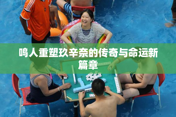 鸣人重塑玖辛奈的传奇与命运新篇章