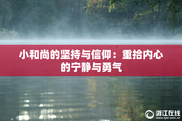 小和尚的坚持与信仰：重拾内心的宁静与勇气