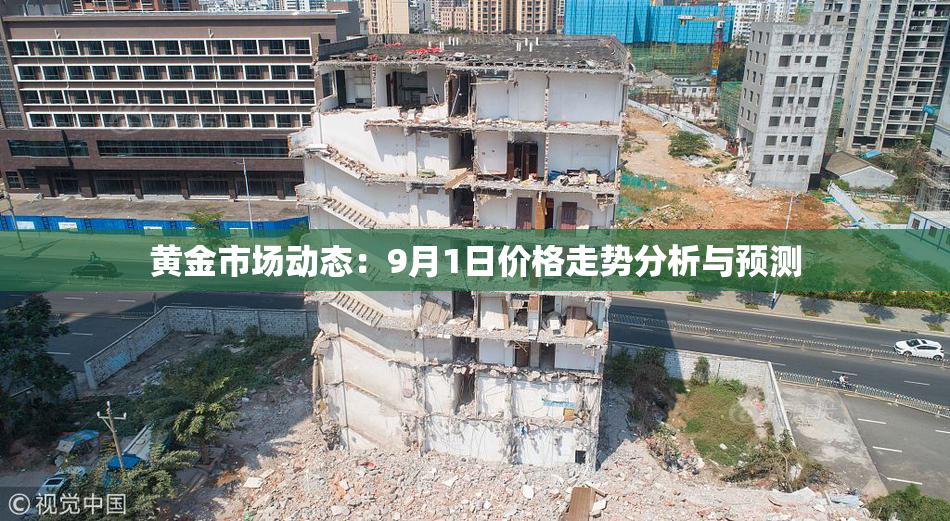 黄金市场动态：9月1日价格走势分析与预测