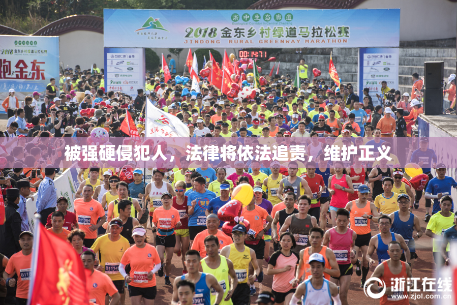 被强硬侵犯人，法律将依法追责，维护正义