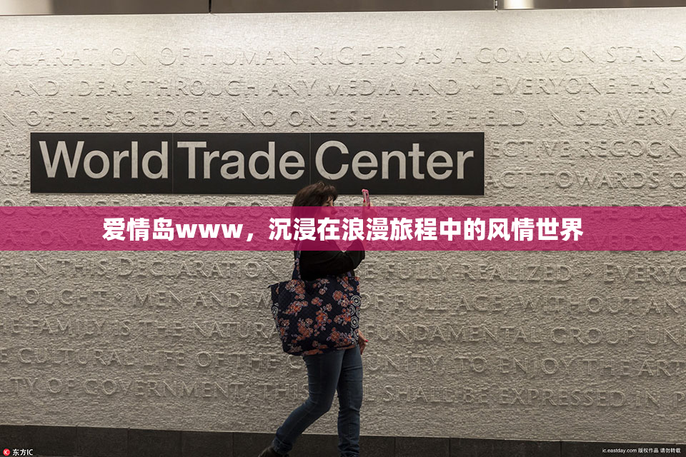 爱情岛www，沉浸在浪漫旅程中的风情世界