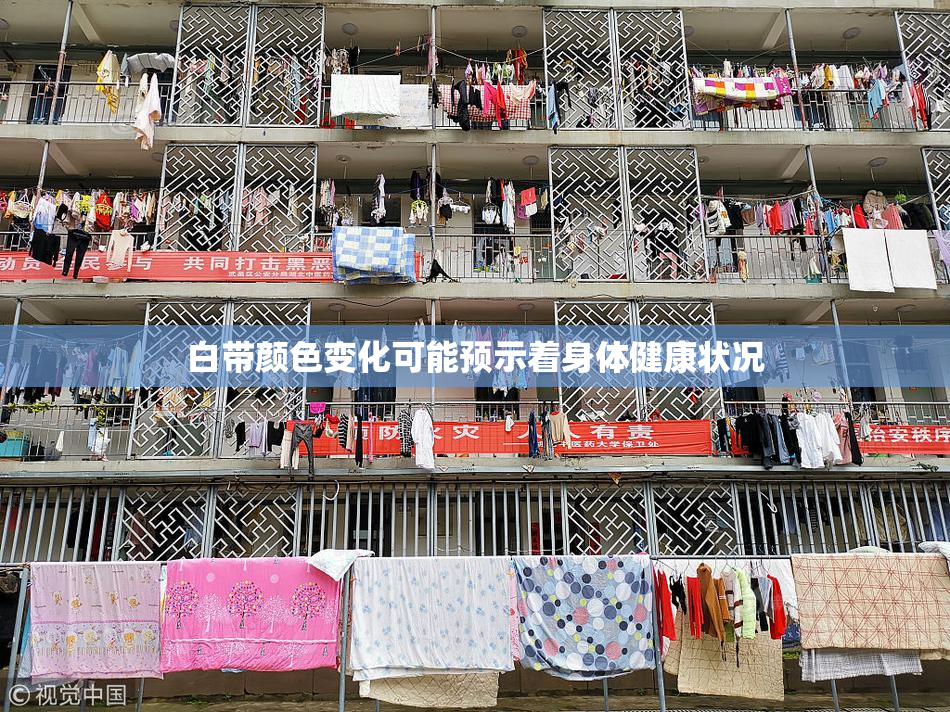 白带颜色变化可能预示着身体健康状况