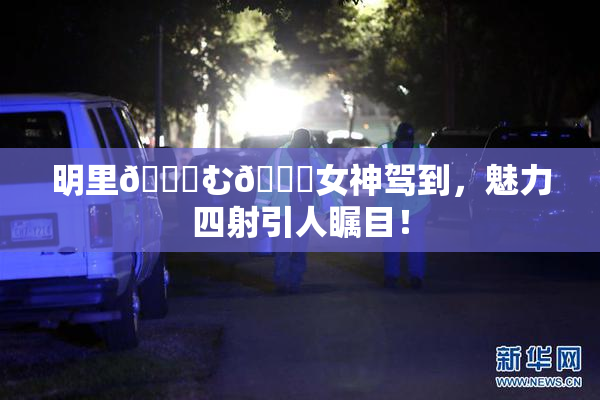 明里😚む🍍女神驾到，魅力四射引人瞩目！
