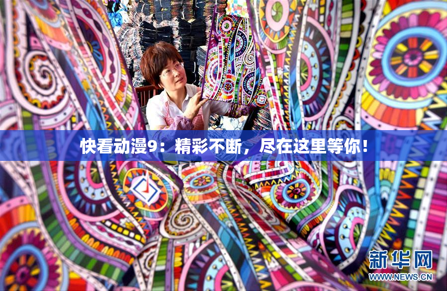 快看动漫9：精彩不断，尽在这里等你！