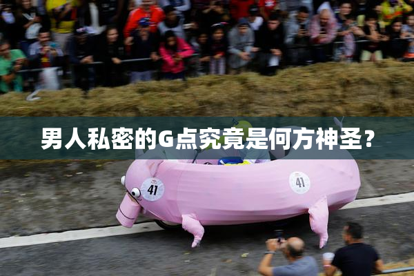 男人私密的G点究竟是何方神圣？