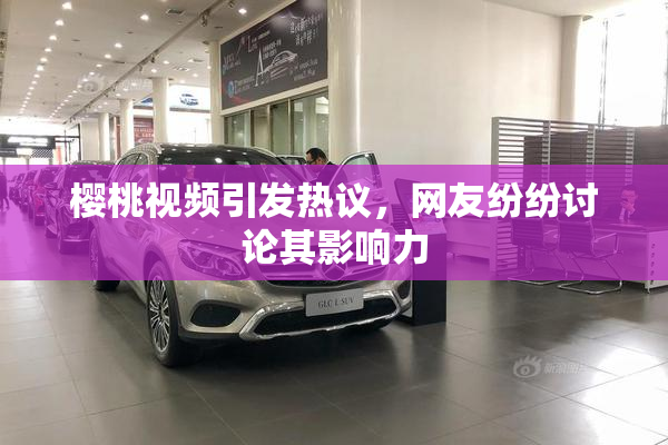 樱桃视频引发热议，网友纷纷讨论其影响力