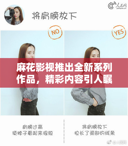 麻花影视推出全新系列作品，精彩内容引人瞩目