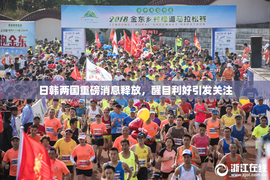 日韩两国重磅消息释放，醒目利好引发关注